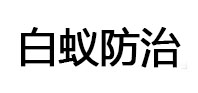 蔡甸白蚁治理消杀